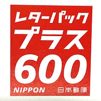 ネコポスから『レターパックプラスに変更』