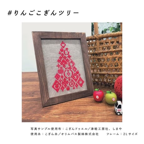 こぎん刺しで楽しむりんごと小さなツリー図案2種セット