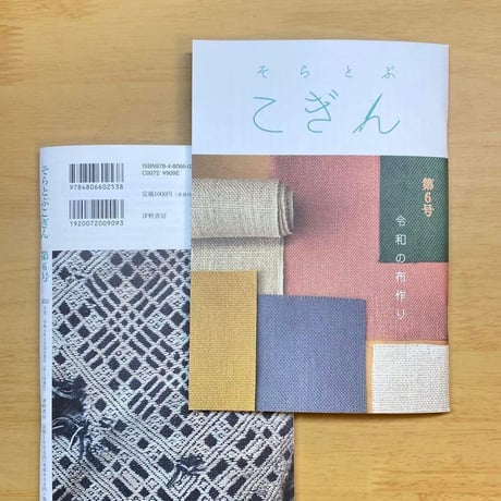 そらとぶこぎん第6号　令和の布作り