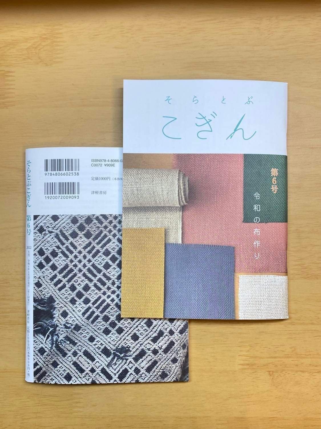 そらとぶこぎん第6号 令和の布作り | 津軽工房社