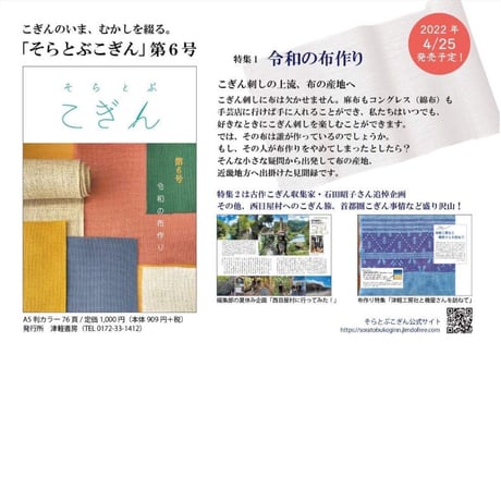 そらとぶこぎん第6号　令和の布作り