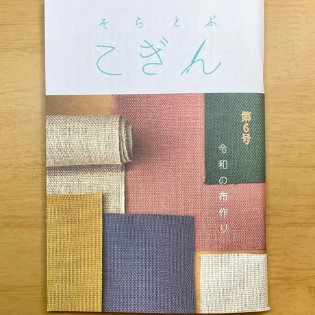 そらとぶこぎん第6号　令和の布作り