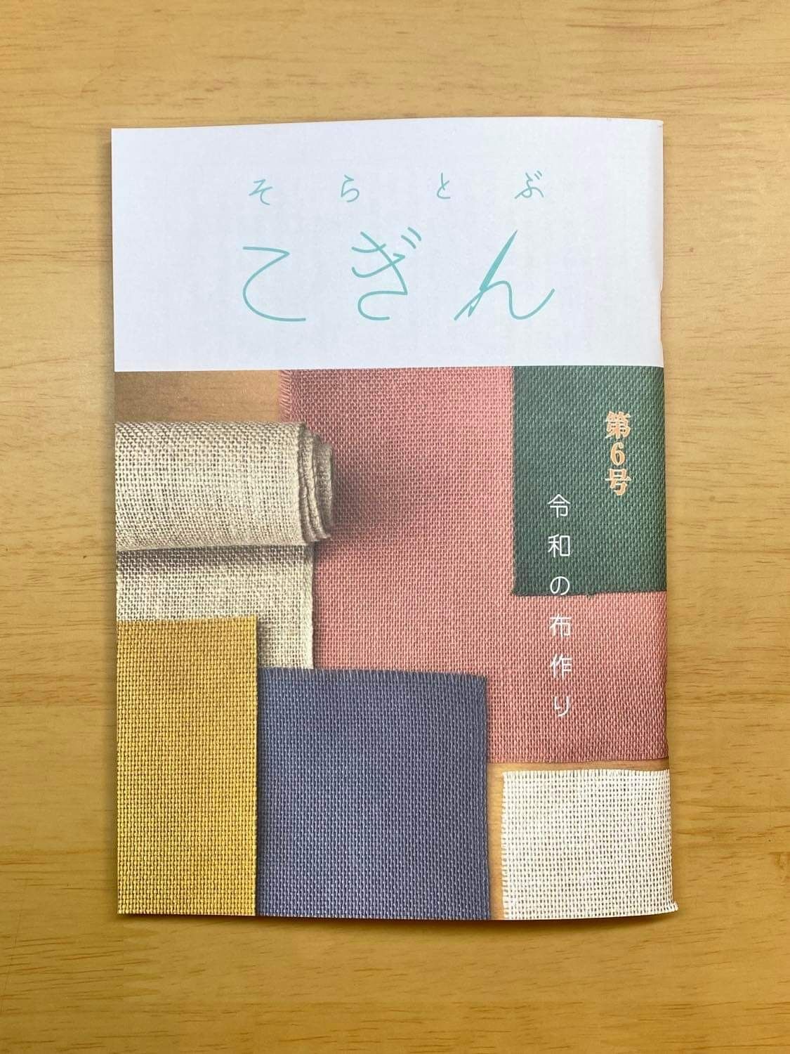 そらとぶこぎん第6号 令和の布作り | 津軽工房社