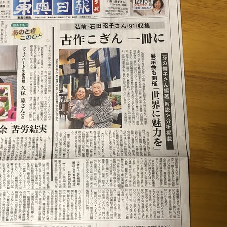 古作こぎん収集家　石田昭子の　ゆめみるこぎん