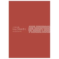 りんごのかぞく