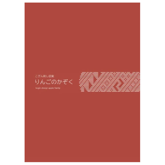 りんごのかぞく | 津軽工房社