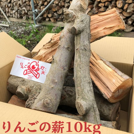 りんごの薪10kg 長野県産 (約40cm) 一箱 薪ストーブ・焚き火・BBQに！※発送は受注完了後2-3営業日