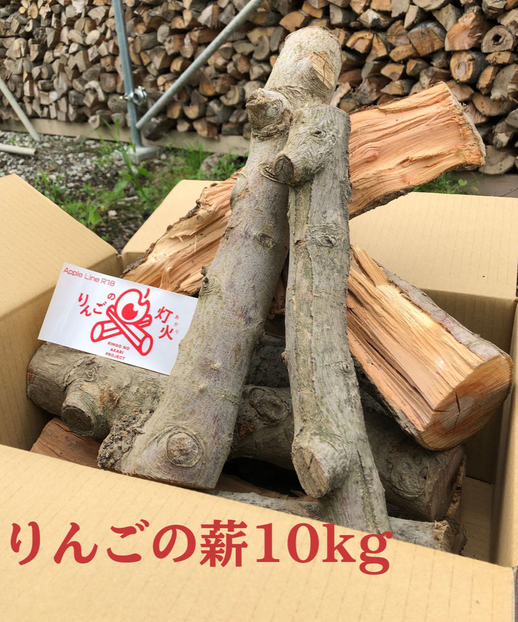 りんごの薪10kg 長野県産 (約40cm) 一箱 薪ストーブ・焚き火・BBQに
