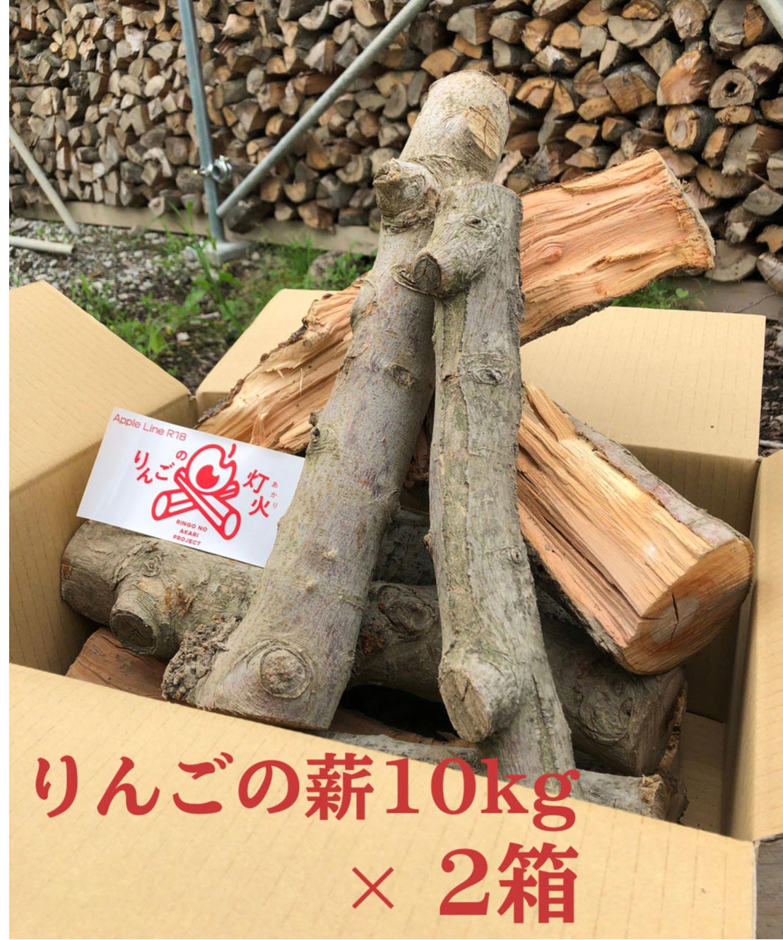 りんごの薪10kg x2箱セット 送料がお得です！ (約40cm) 一箱 薪 