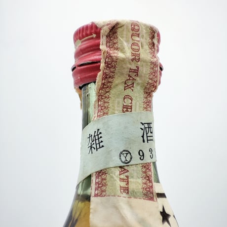 雑酒 特級 クルボアジェ スリースター ★★★ コニャック　COURVOISIER Three Stars THE BRANDY OF NAPOLEON COGNAC