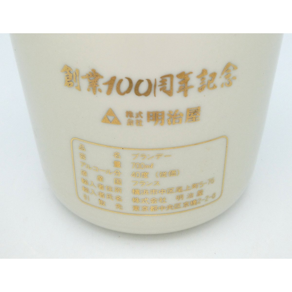 特級 クルボアジェ 明治屋 創業100周年 記念ボトル COURVOISIER