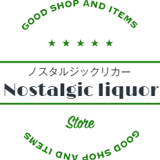 ノスタルジックリカー