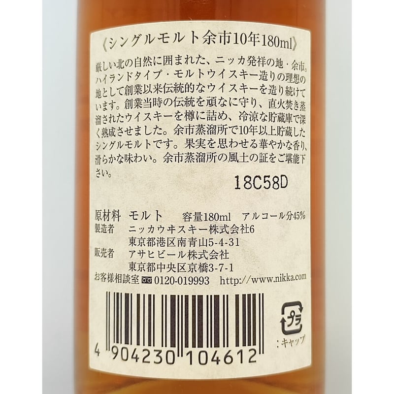 食品・飲料・酒【販売終了・未開封品】 余市10年 180ml ニッカ