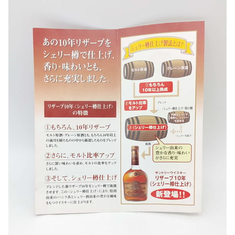サントリースペシャルリザーブ10年 シェリー樽仕上げ