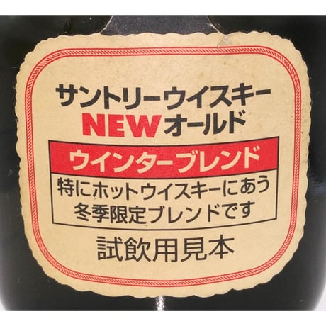 サントリーウイスキー NEW オールド ウインターブレンド　Suntory Whisky NEW OLD Winter Blend