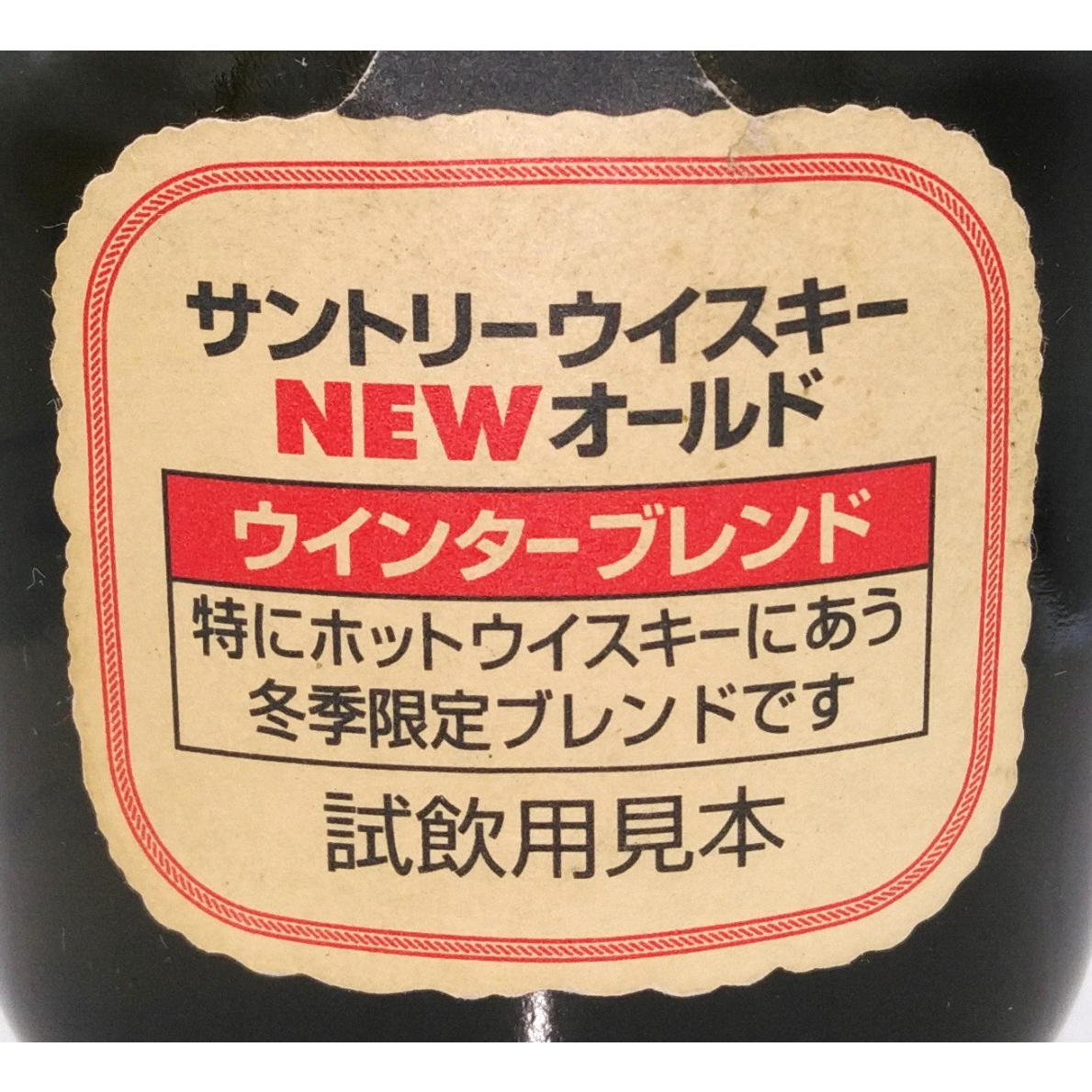 サントリーウイスキー NEW オールド ウインターブレンド Suntory