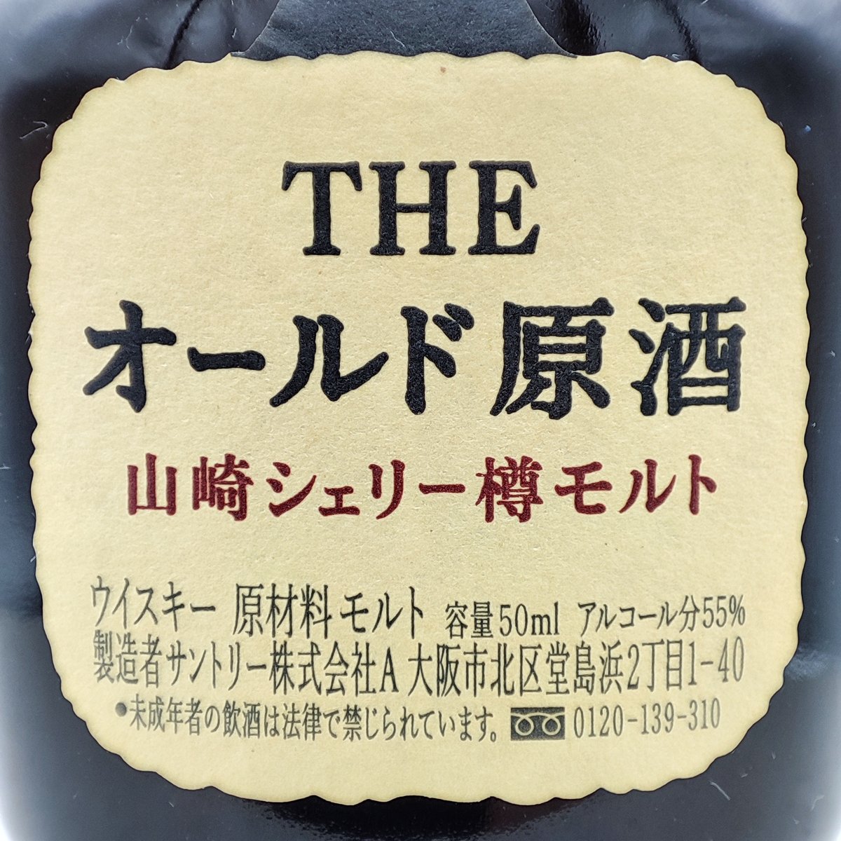 限定製造 THE オールド 原酒 山崎シェリー樽モルト THE YAMAZAKI 限定製造 THE オールド 原酒 山崎シェリー樽モルト THE YAMAZAKI