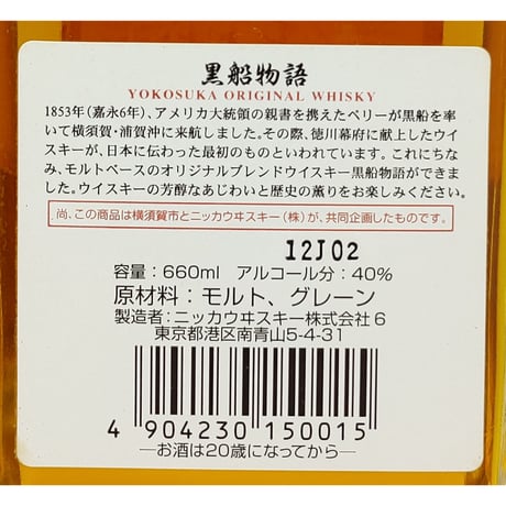 ニッカウヰスキー 黒船物語 横須賀オリジナル ウイスキー　NIKKA KUROFUNE MONOGATARI YOKOSUKA ORIGINAL WHISKY