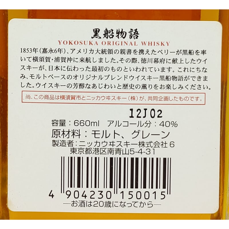ニッカウヰスキー 黒船物語 横須賀オリジナル ウイスキー NIKKA