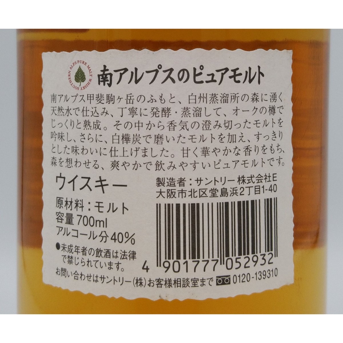 南アルプスのピュアモルト SUNTORY PURE MALT WHISKY | ノスタルジック