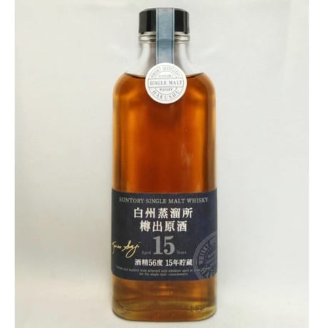 白州蒸溜所 樽出原酒 15年貯蔵 酒精56度