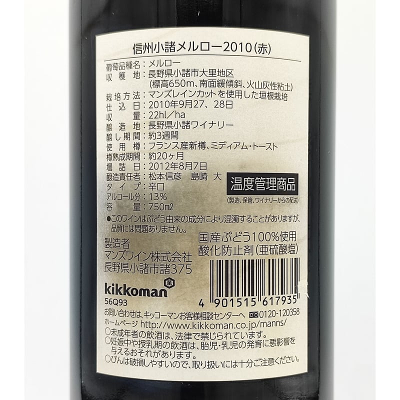 マンズワイン ソラリス 信州 小諸 メルロー 2010 MANNS WINES SOLARIS