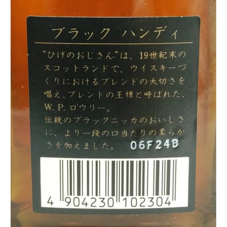 ニッカウヰスキー ブラック ハンディ