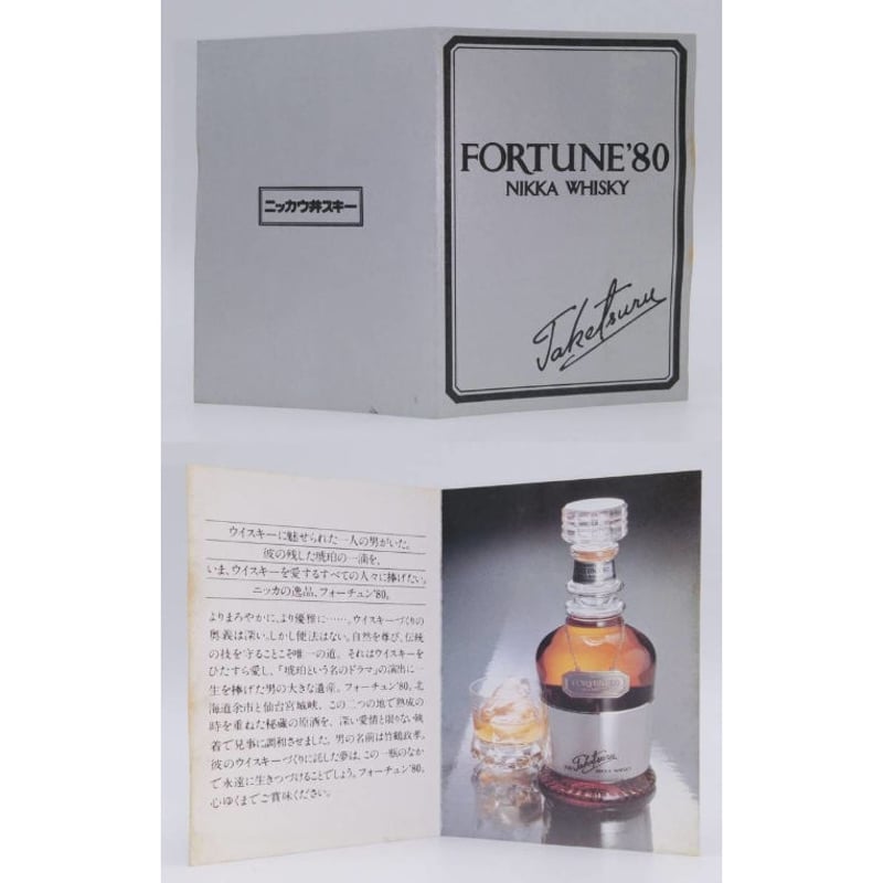 特級 ニッカウヰスキー フォーチュン'80 NIKKA WHISKY FORTUNE '80 ...