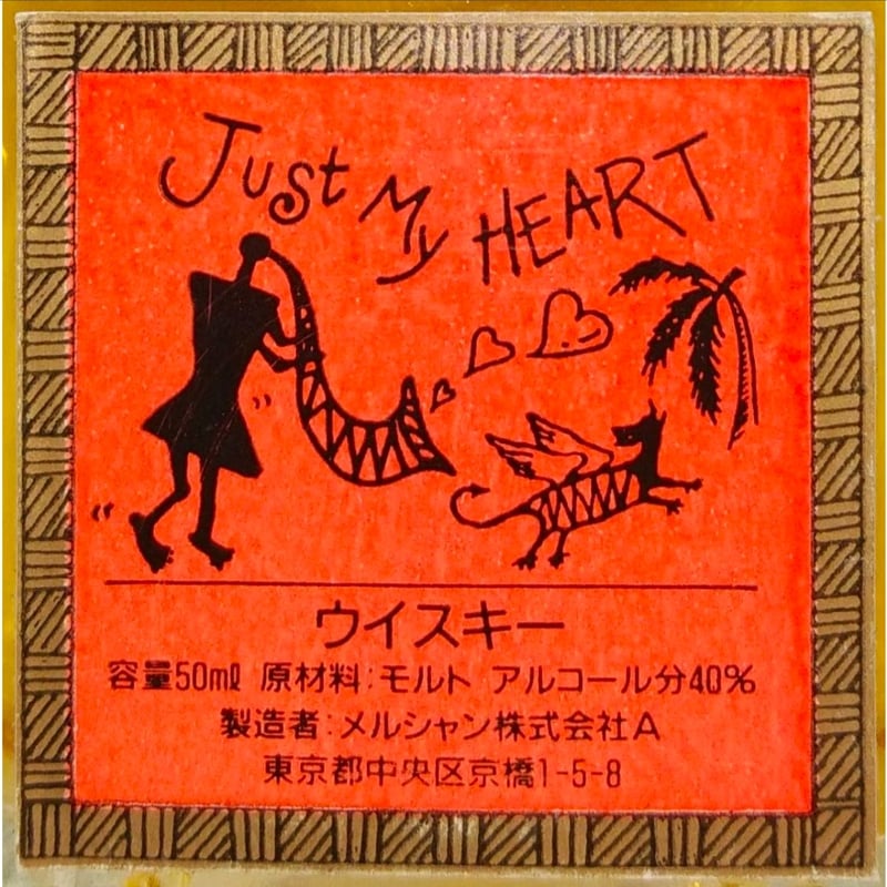 メルシャン ピュアモルトウイスキー ジャストマイハート Mercian Pure