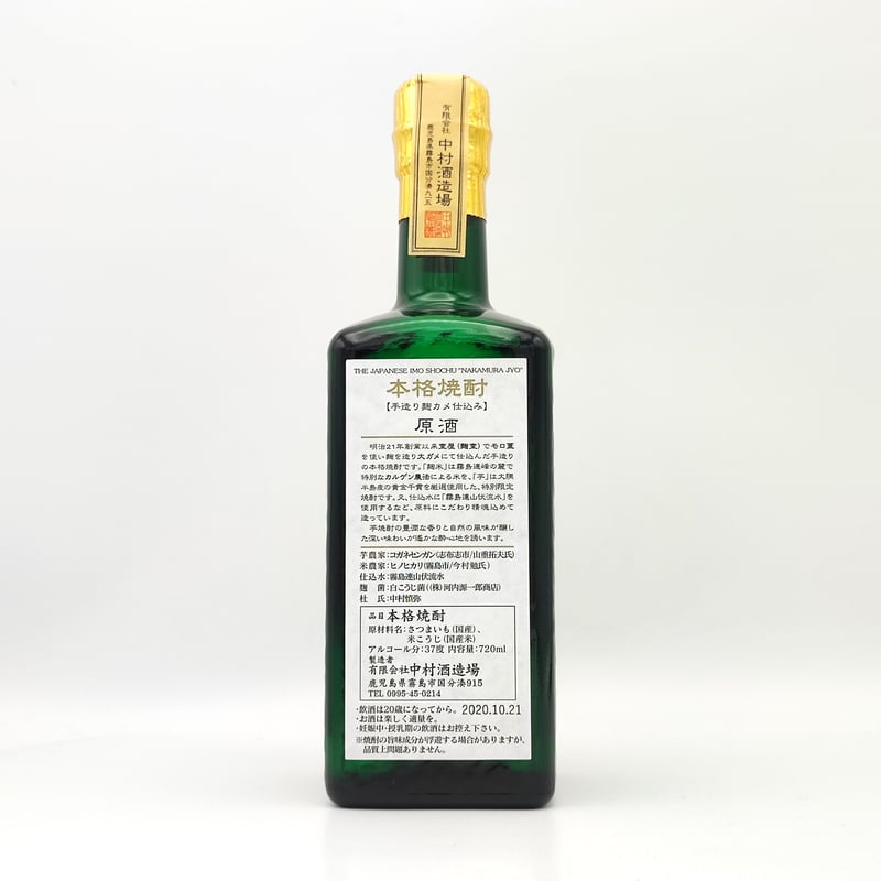米焼酎 なかむら 中村酒造場】特別限定 芋焼酎 なかむら 穰 原酒 【手造り麹 カメ