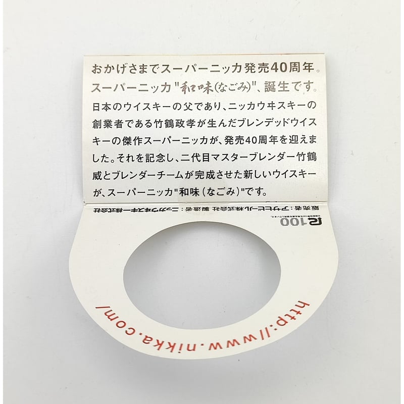 限定　終売　ニッカ　スーパーニッカ　和味　なごみ　700ml 3本セット スーパーニッカ 発売40周年記念「和味-なごみ‐」Super NIKKA