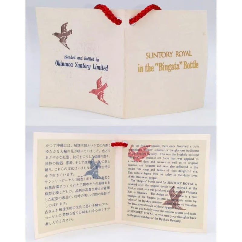 特級 SUNTORY ROYAL in the ''Bingata'' Bottle Okin 特級 SUNTORY ROYAL in the ''Bingata'' Bottle Okin