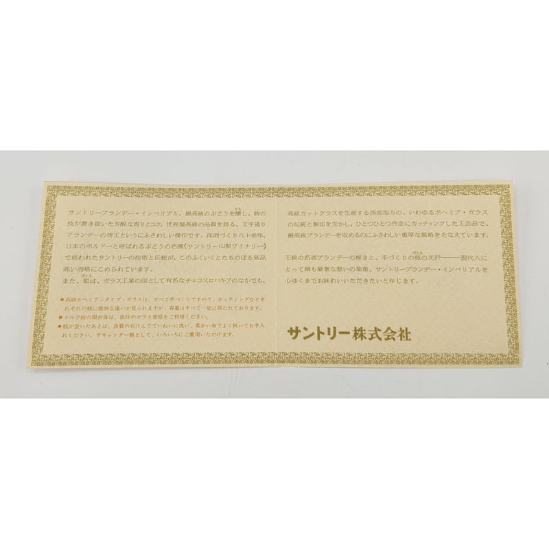 特級 サントリー インペリアル ブランデー SUNTORY BRANDY IMPERIAL |