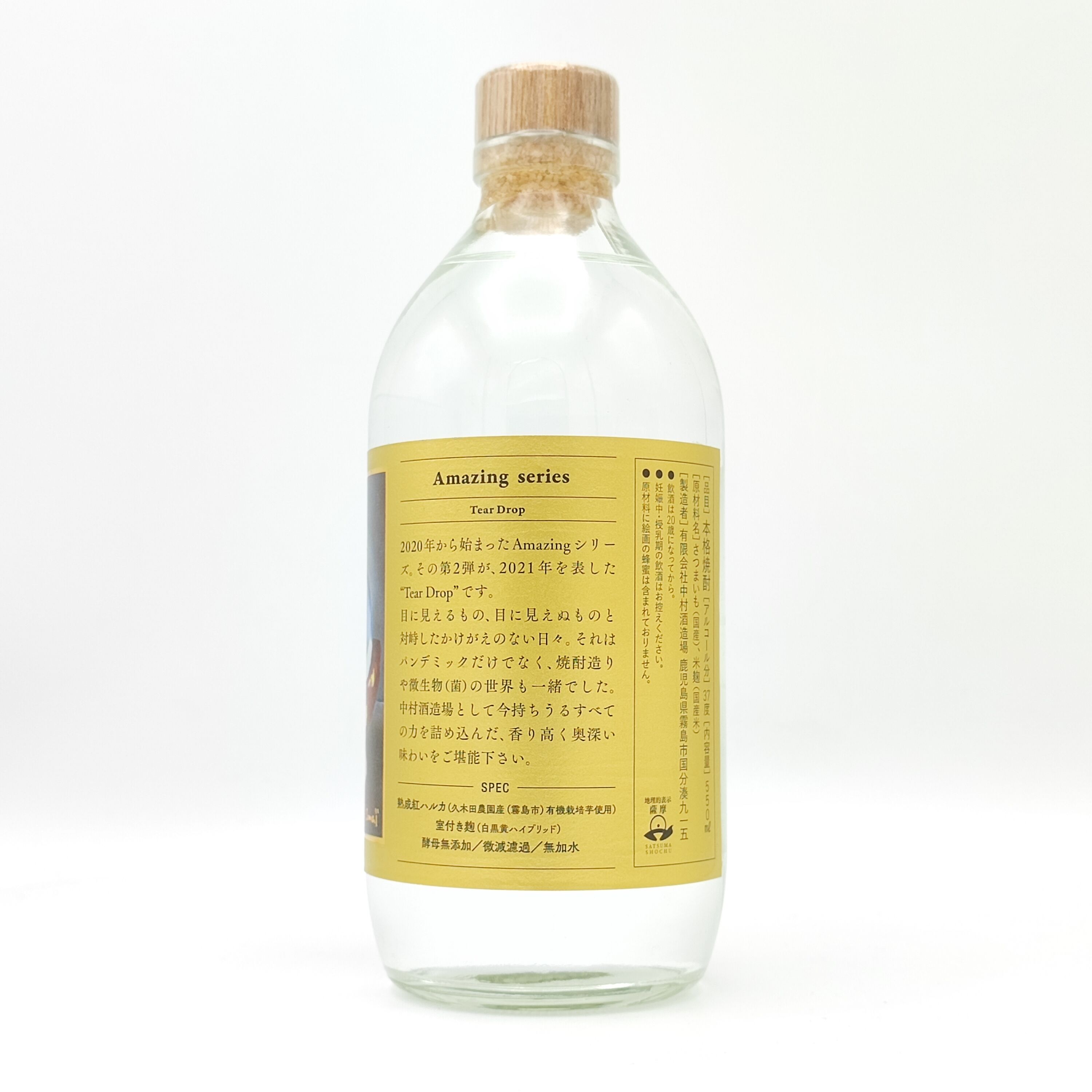 中村酒造場】アメージング シリーズ ティア ドロップ 2021 Amazing
