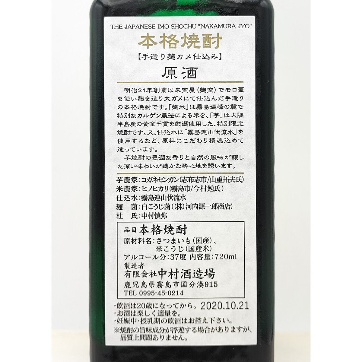 中村酒造場】特別限定 芋焼酎 なかむら 穰 原酒 【手造り麹 カメ 中村酒造場】特別限定 芋焼酎 なかむら 穰 原酒 【手造り麹 カメ