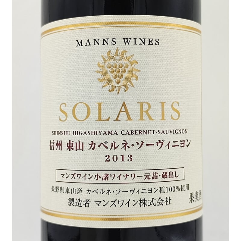 マンズワイン ソラリス 信州 東山 カベルネソーヴィニヨン 2013 マンズワイン ソラリス 信州 東山 カベルネソーヴィニヨン 2013