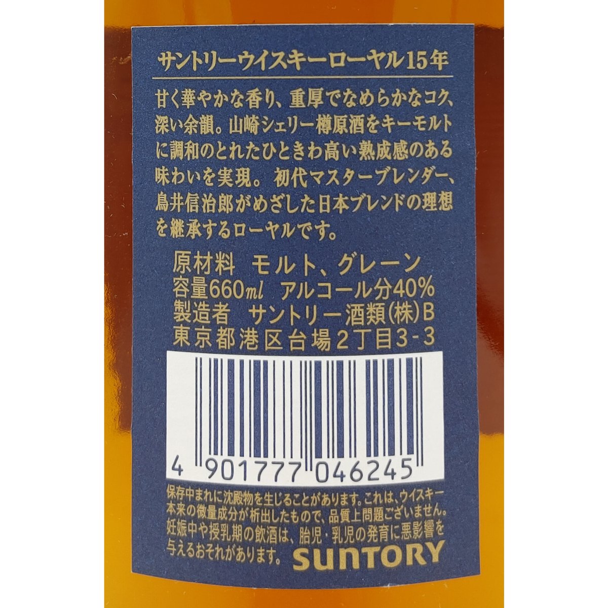 サントリーウイスキー ローヤル15年 SUNTORY WHISKY ROYAL Aged