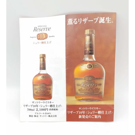 サントリースペシャルリザーブ10年 シェリー樽仕上げ