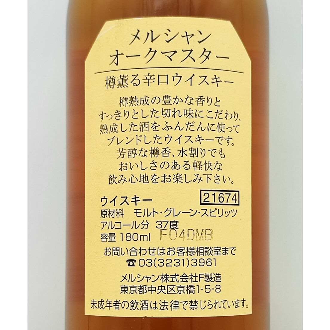 メルシャン オークマスター 樽薫る 辛口ウヰスキー 試飲用見本 MERCIAN