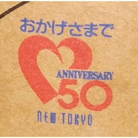 特級ニッカウヰスキー ピュアモルト ブラック ニュートーキョー50周年