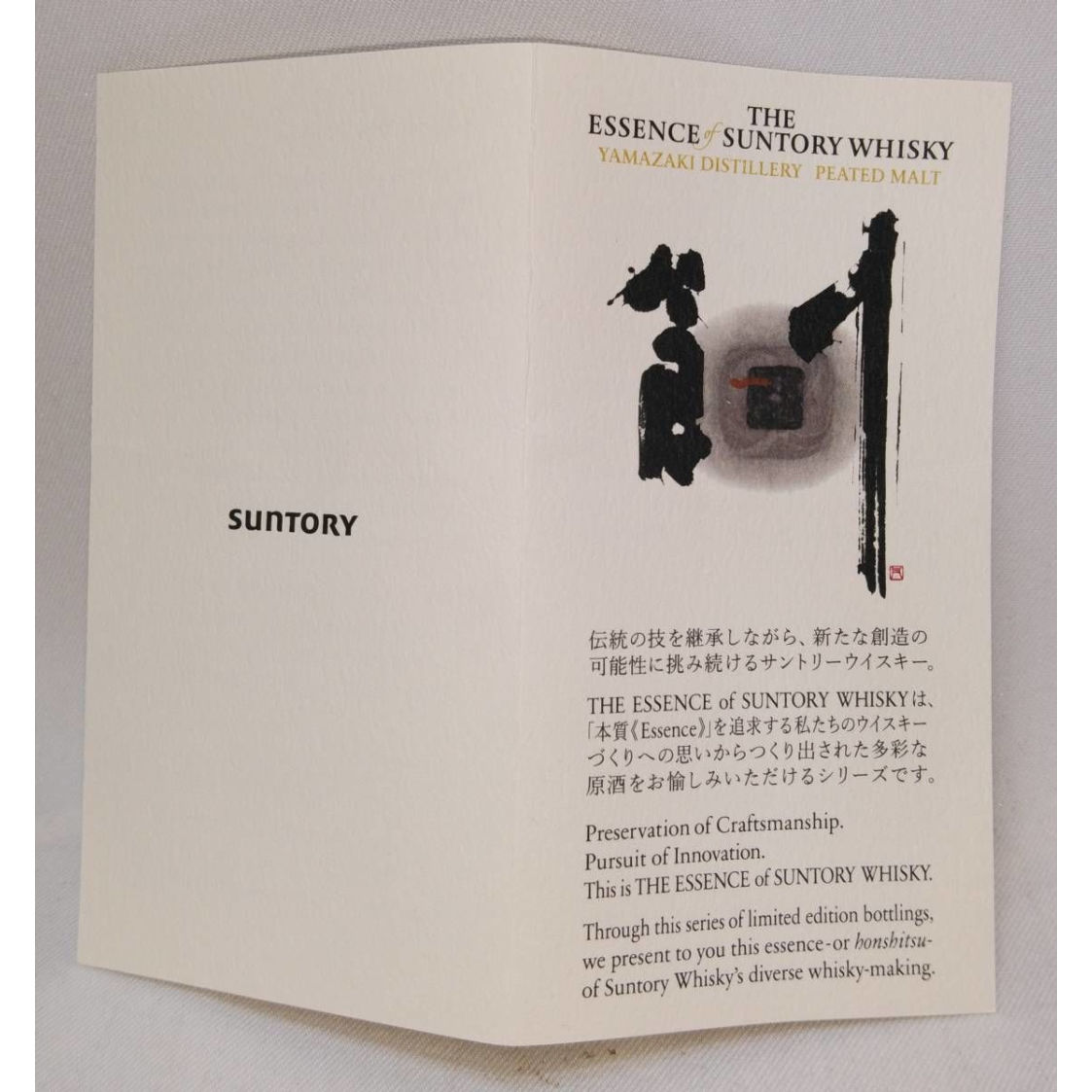 シングルモルトウイスキー山崎蒸溜所 ピーテッドモルト「創
