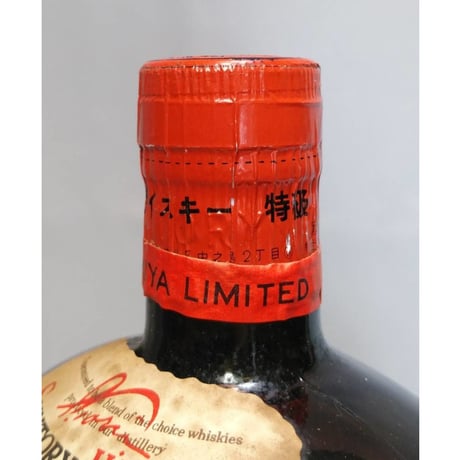 特級 SUNTORY WHISKY KOTOBUKIYA サントリーオールド