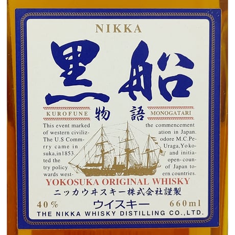 ニッカウヰスキー 黒船物語 横須賀オリジナル ウイスキー　NIKKA KUROFUNE MONOGATARI YOKOSUKA ORIGINAL WHISKY