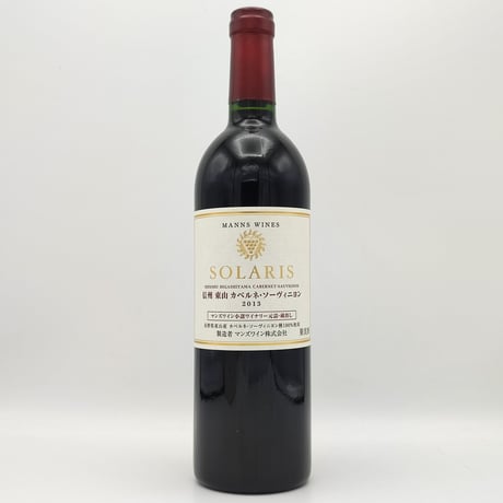 マンズワイン ソラリス 信州 東山 カベルネソーヴィニヨン 2013　MANNS WINES SOLARIS SHINSHU HIGASHIYAMA CABERNET-SAUVIGNON