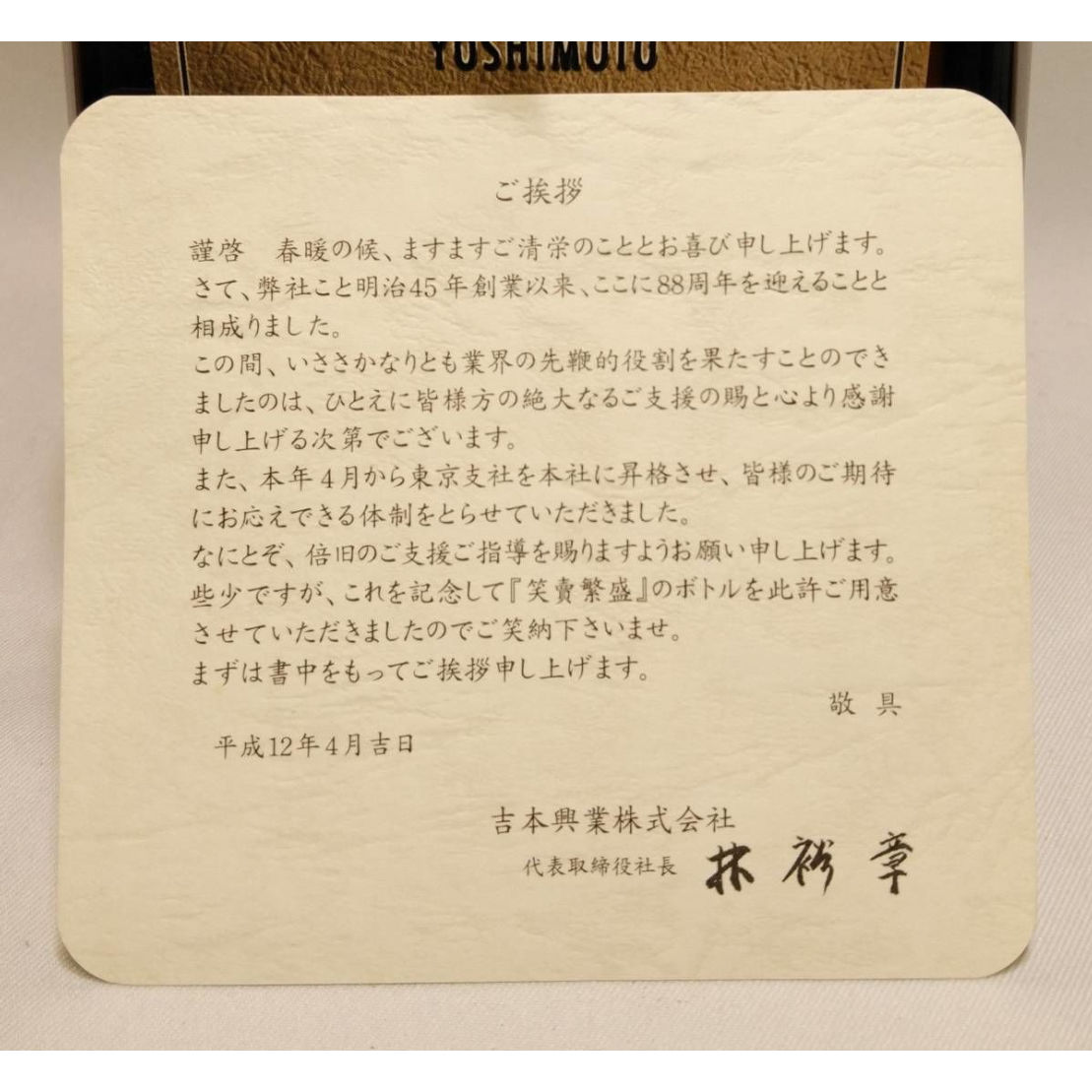 サントリーローヤル15年 吉本興業創業88周年「笑賣繁盛」ボトル