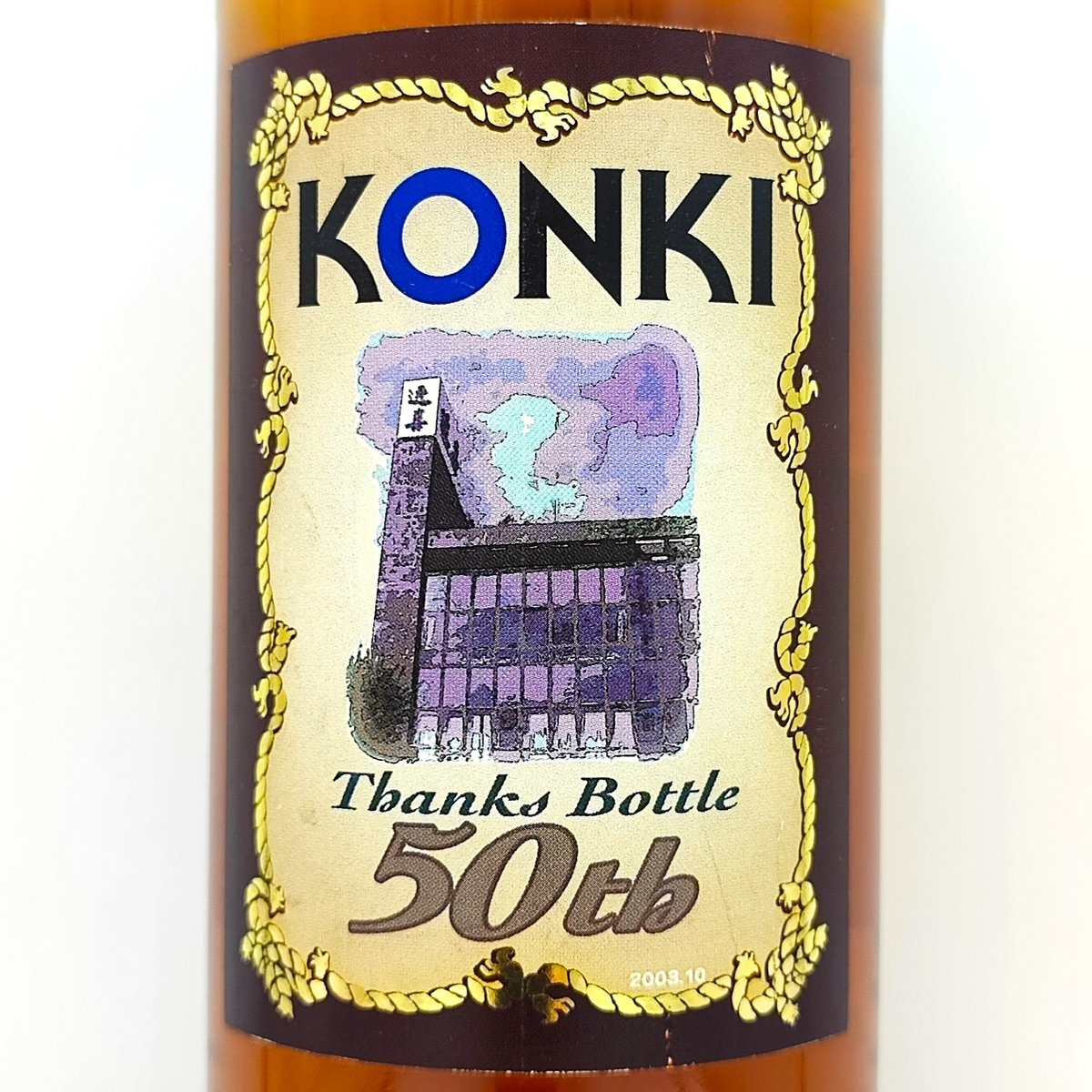 キリンシーグラム 富士御殿場蒸溜所謹製 ウイスキー KONKI 50th