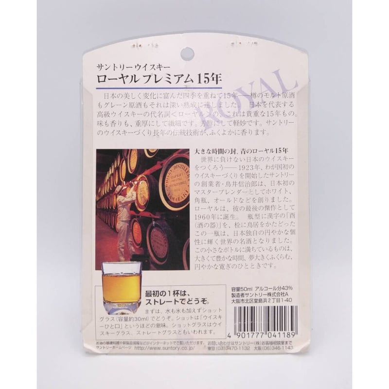 ローヤル プレミアム 15年 | ノスタルジックリカー
