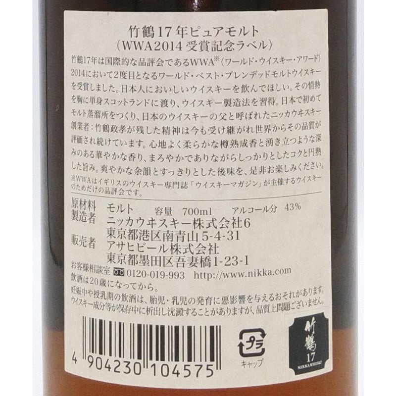 竹鶴 17年 ピュアモルト WWA2014 受賞記念ラベル 【TAKETSURU 竹鶴 17年 ピュアモルト WWA2014 受賞記念ラベル 【TAKETSURU