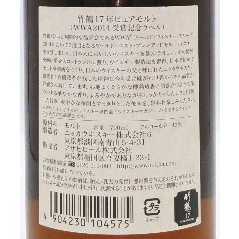 竹鶴17年ピュアモルト700ml （WWA2012 受賞記念ラベル） 竹鶴 17年 ピュアモルト WWA2014 受賞記念ラベル 【TAKETSURU 17year