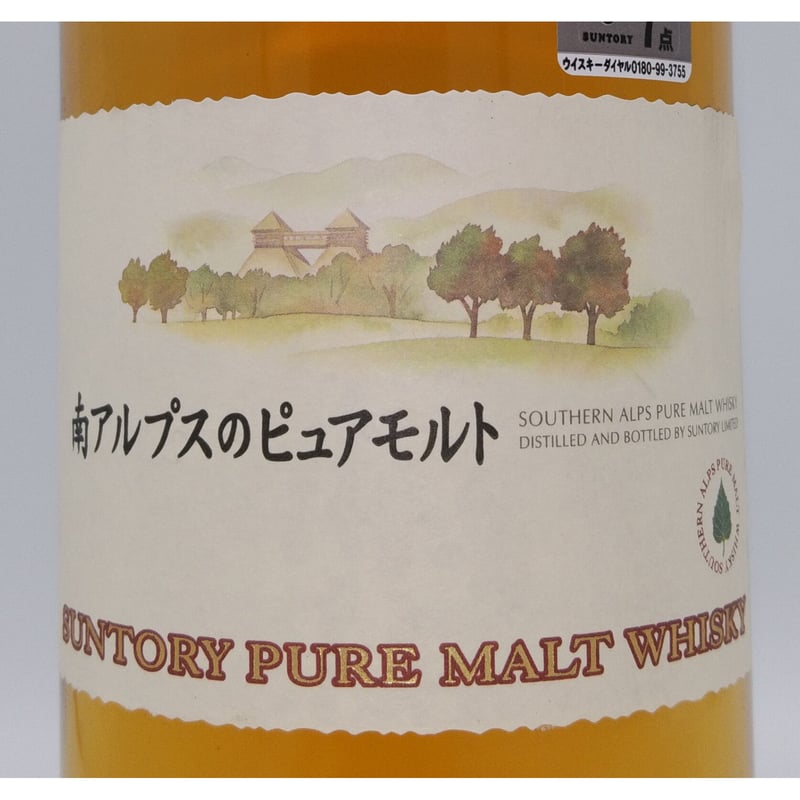 「サントリー 南アルプスのピュアモルト」 南アルプスのピュアモルト SUNTORY PURE MALT WHISKY | ノスタルジック